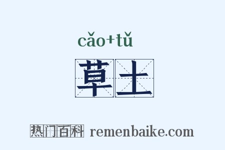 草土是什么意思的图片